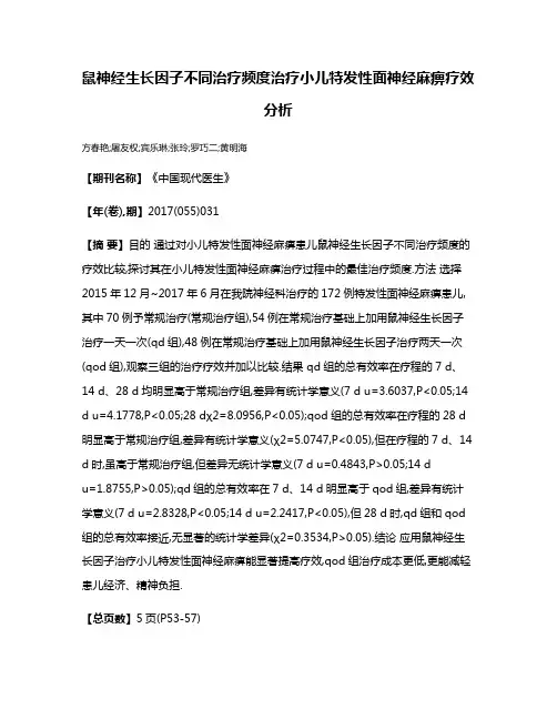 鼠神经生长因子不同治疗频度治疗小儿特发性面神经麻痹疗效分析