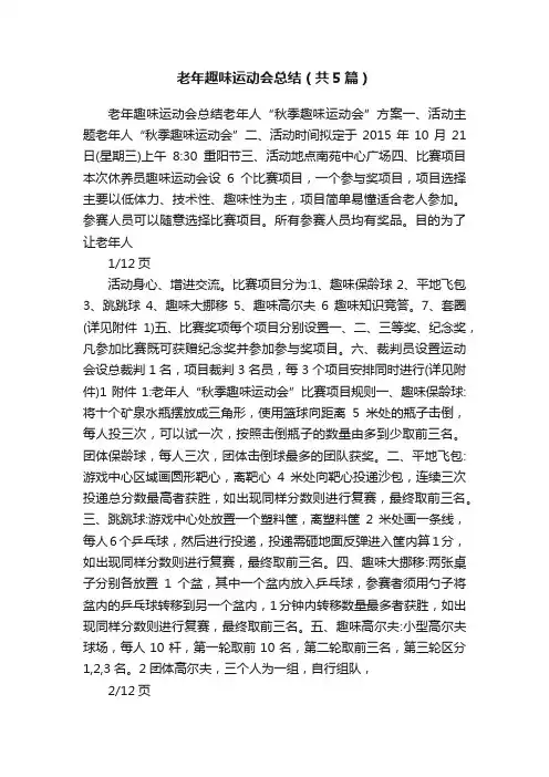 老年趣味运动会总结（共5篇）