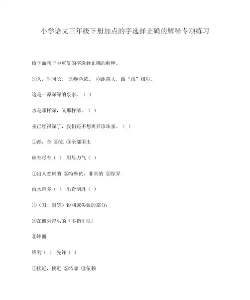 小学语文三年级下册加点的字选择正确的解释专项练习