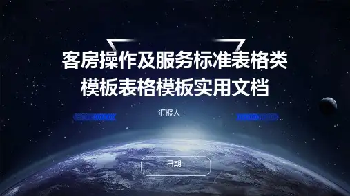 客房操作及服务标准表格类模板表格模板实用文档