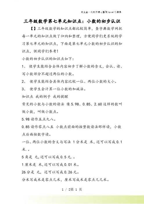 三年级数学第七单元知识点：小数的初步认识