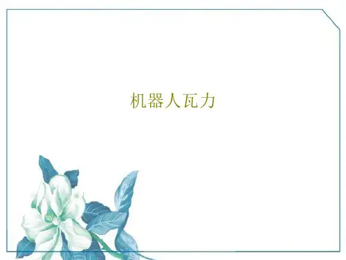 机器人瓦力26页PPT