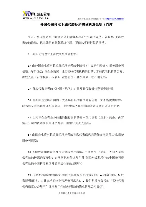 外国公司设立上海代表处所需材料及说明(百度