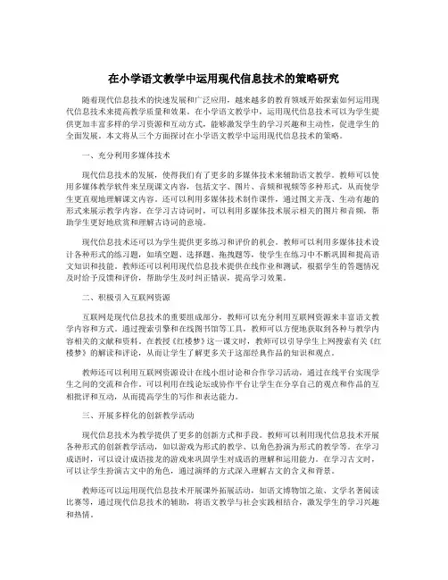 在小学语文教学中运用现代信息技术的策略研究