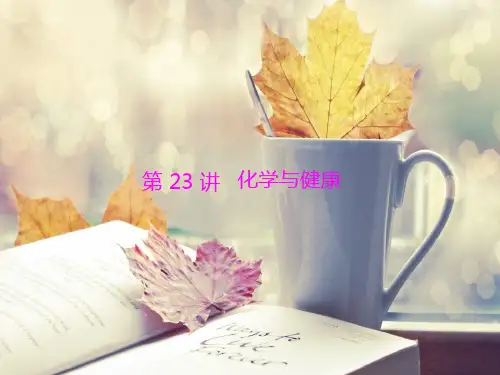 化学与健康PPT精品课件