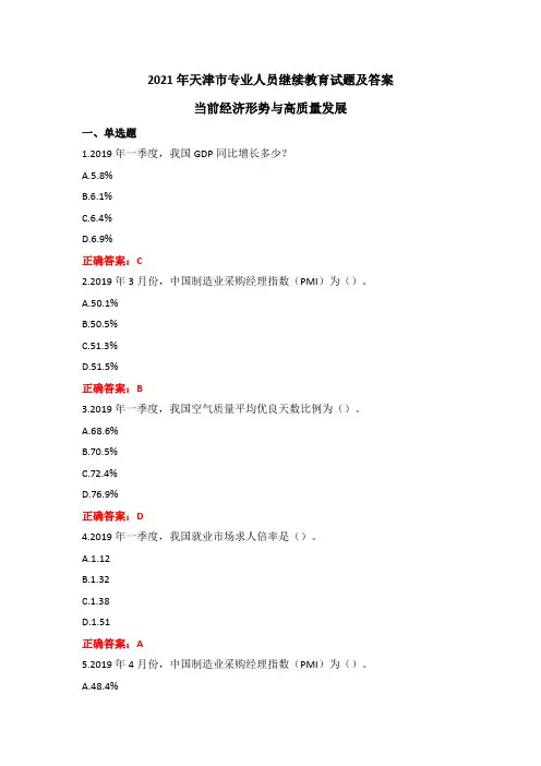 2021年天津市专业人员继续教育试题及答案当前经济形势与高质量发展