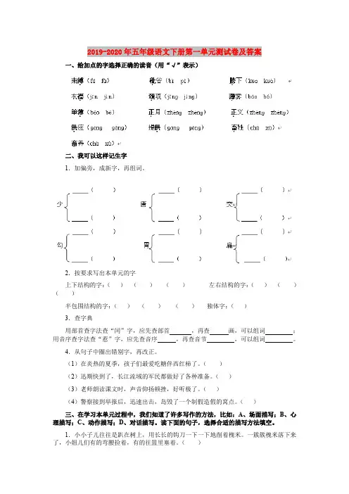 2019-2020年五年级语文下册第一单元测试卷及答案