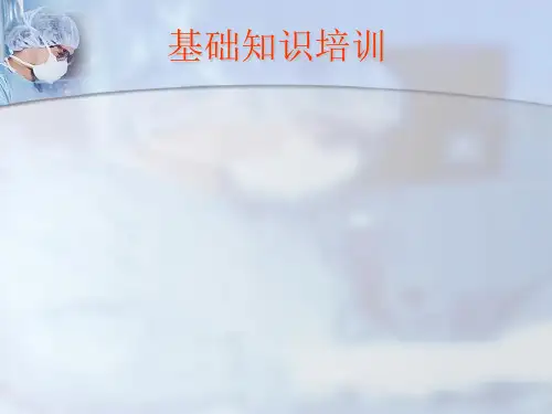 洁净作业与卫生基础知识培训(ppt 44张)
