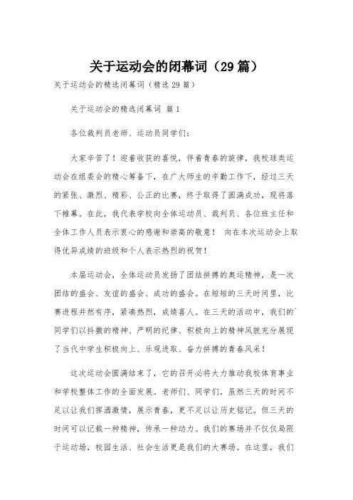 关于运动会的闭幕词(29篇)