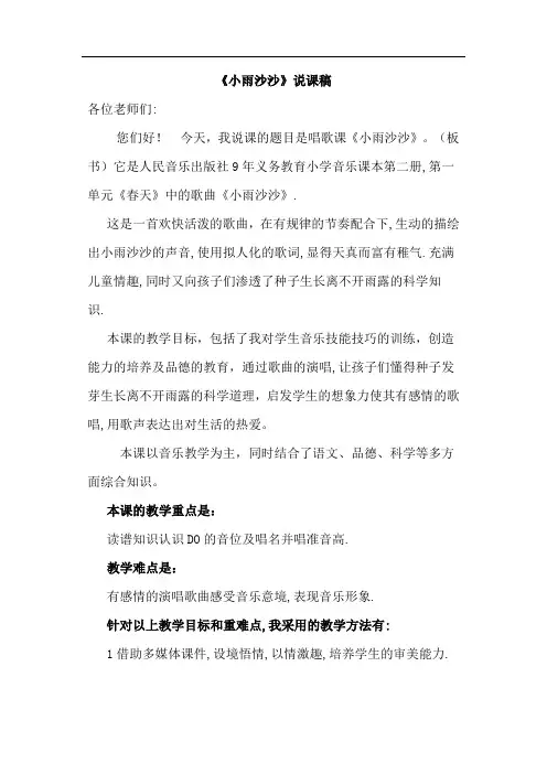 一年级音乐说课人音版一年级音乐《小雨沙沙》说课稿