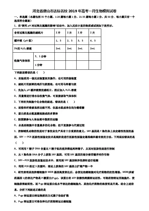 河北省唐山市达标名校2019年高考一月生物模拟试卷含解析