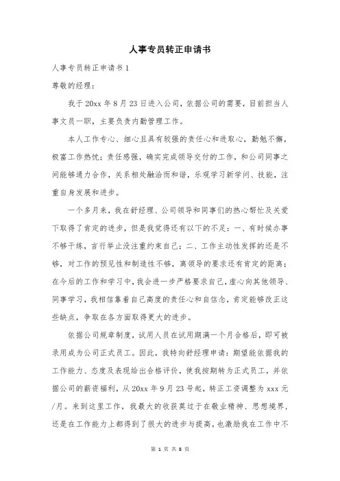 人事专员转正申请书