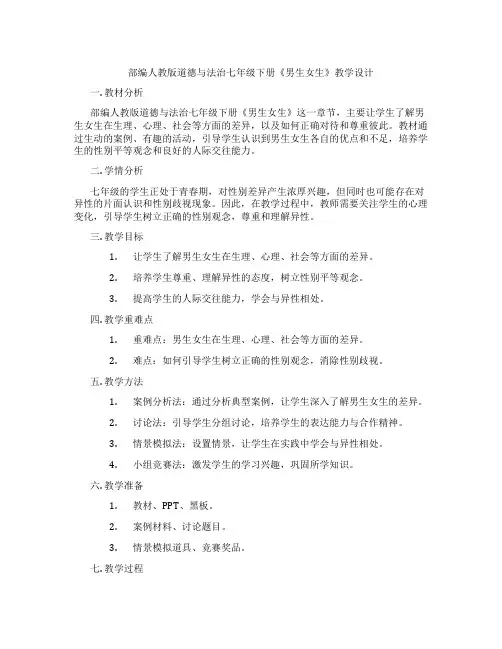 部编人教版道德与法治七年级下册《男生女生》教学设计