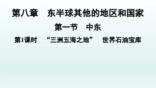 人教版七年级地理下册第8章第1节第1课时世界石油宝库