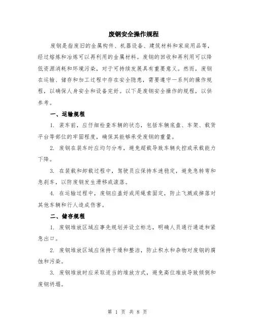 废钢安全操作规程（3篇）