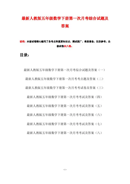 最新人教版五年级数学下册第一次月考综合试题及答案(八套)