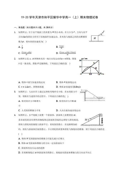 19-20学年天津市和平区耀华中学高一(上)期末物理试卷 (含解析)