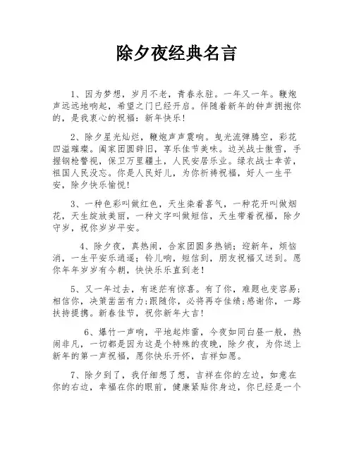 除夕夜经典名言