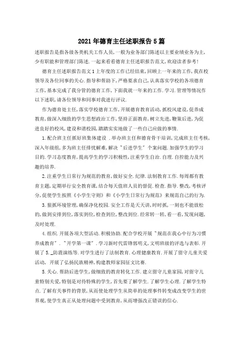 2021年德育主任述职报告5篇