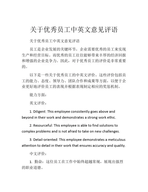 关于优秀员工中英文意见评语