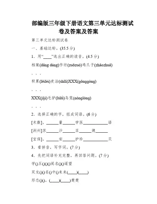 部编版三年级下册语文第三单元达标测试卷及答案及答案