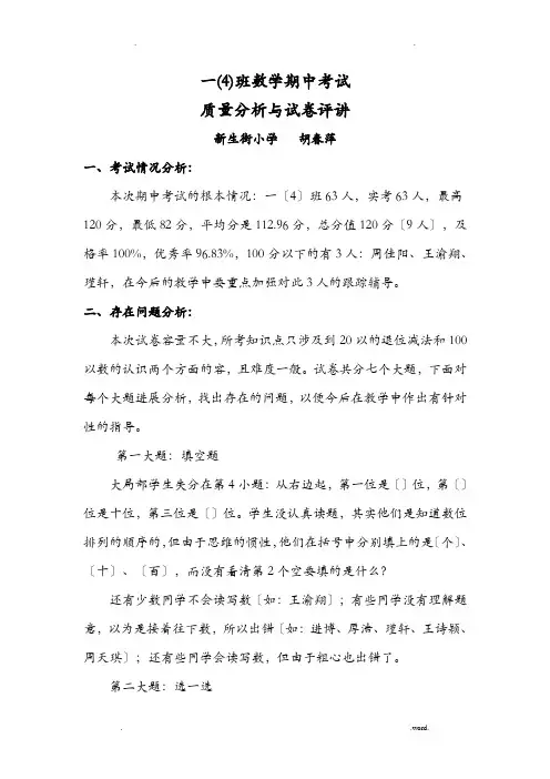 一年级数学下册期中考试质量分析
