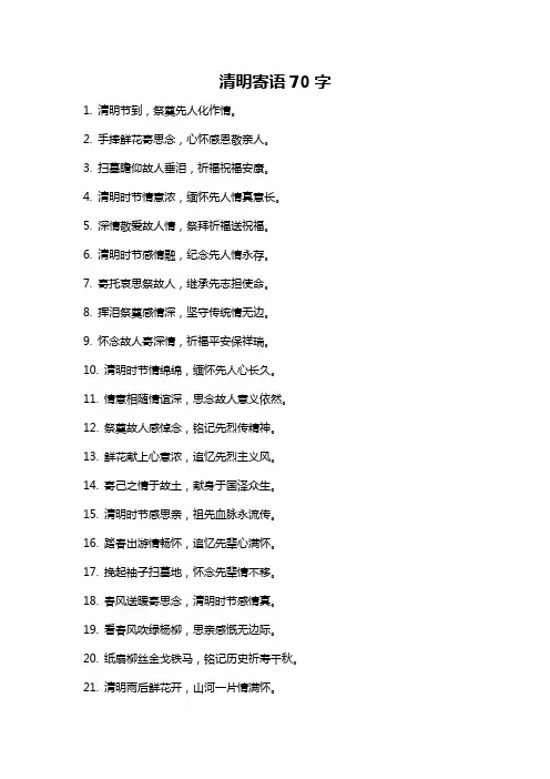 清明寄语70字