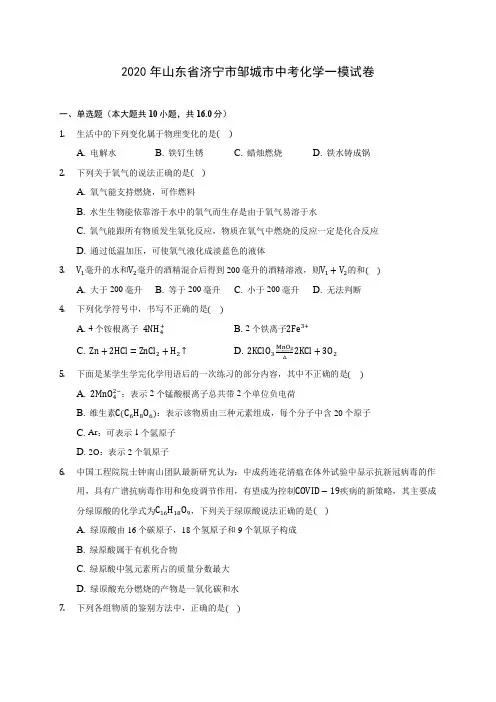 2020年山东省济宁市邹城市中考化学一模试卷(含答案解析)