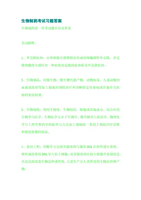 生物制药考试习题答案