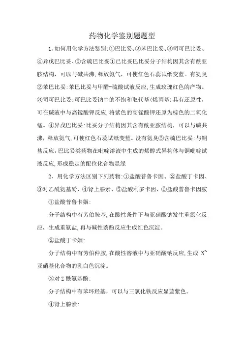 药物化学鉴别题题型