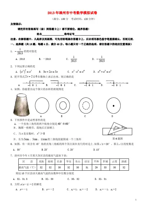福建省漳州市2013年中考数学模拟试卷