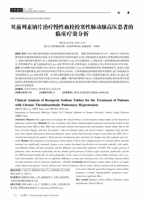 贝前列素钠片治疗慢性血栓栓塞性肺动脉高压患者的临床疗效分析