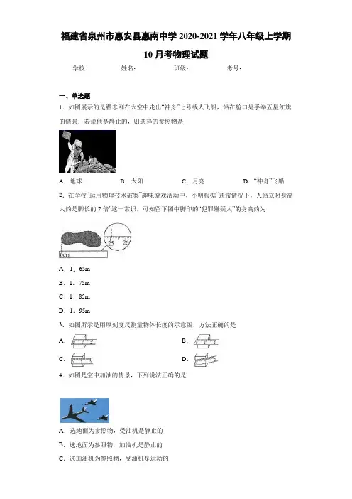 福建省泉州市惠安县惠南中学2020-2021学年八年级上学期10月考物理试题