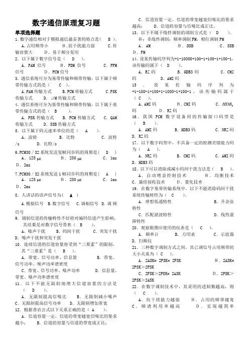 (精选)数字通信原理复习题