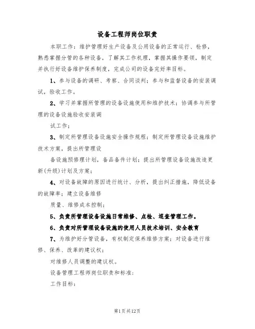 设备工程师岗位职责（6篇）