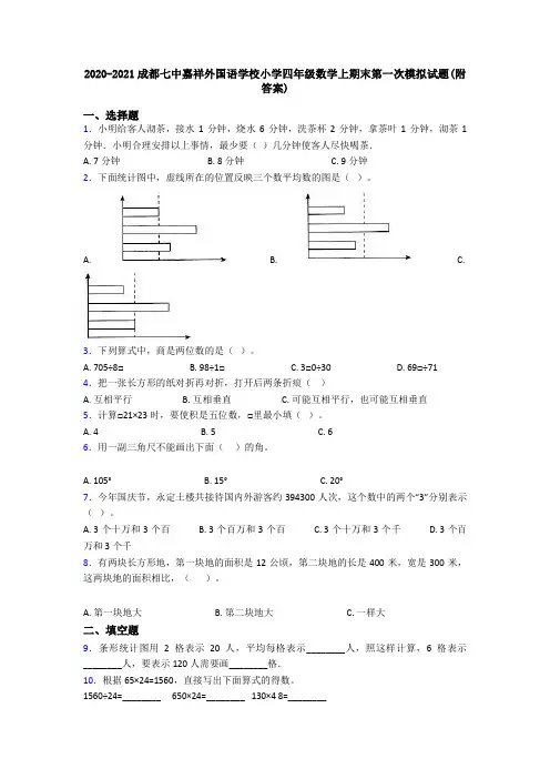 2020-2021成都七中嘉祥外国语学校小学四年级数学上期末第一次模拟试题(附答案)