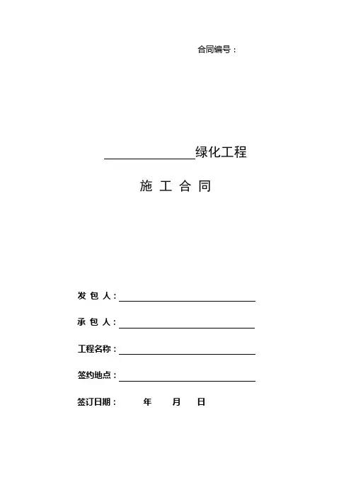恒大地产集团绿化工程施工合同
