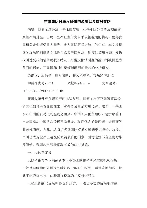 当前国际对华反倾销滥用以及应对策略