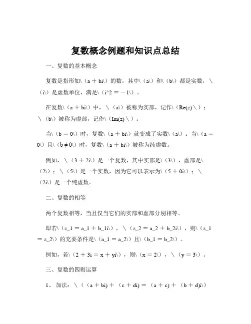 复数概念例题和知识点总结