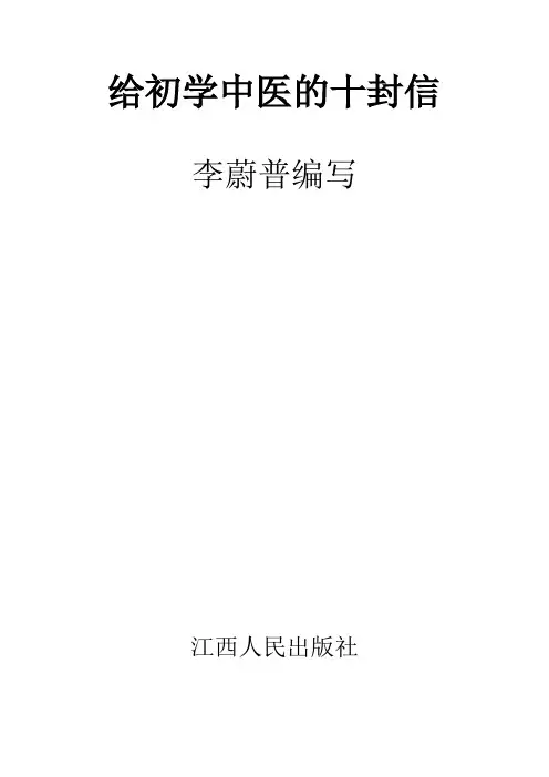 给初学中医的十封信原