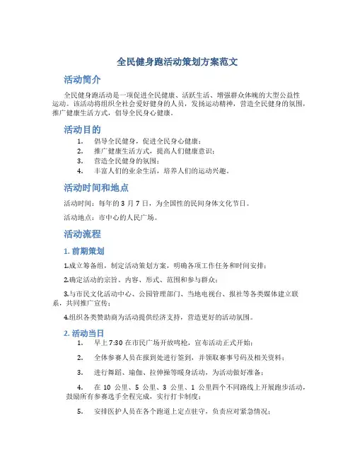 全民健身跑活动策划方案范文