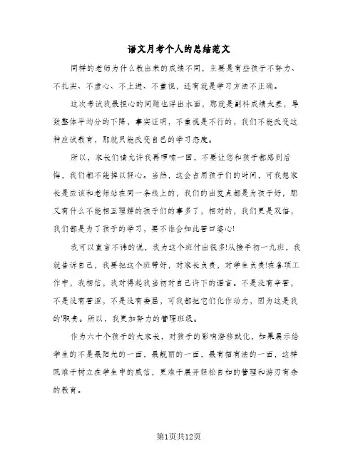 语文月考个人的总结范文(6篇)
