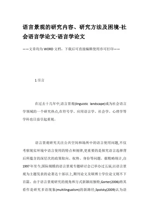 语言景观的研究内容、研究方法及困境-社会语言学论文-语言学论文