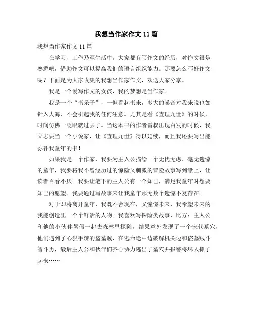 我想当作家作文11篇