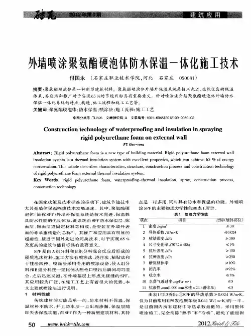 外墙喷涂聚氨酯硬泡体防水保温一体化施工技术