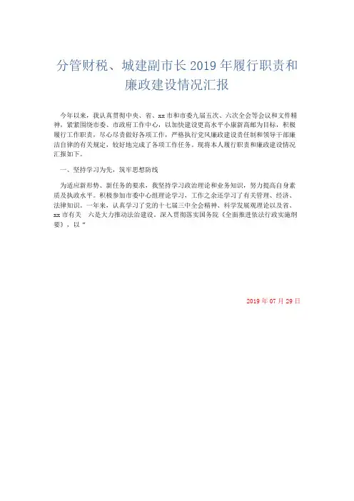 最新-分管财税、城建副市长2019年履行职责和廉政建设情况汇报 精品