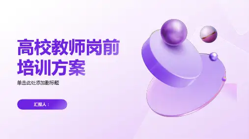 高校教师岗前培训方案