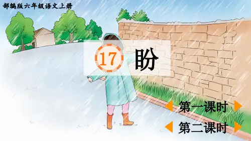 部编版六年级语文上册第17课《盼》课件