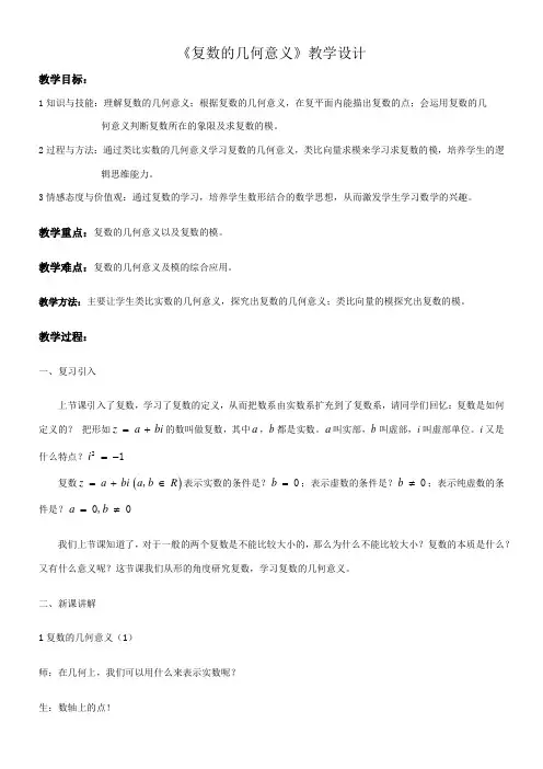 高中数学新人教版A版精品教案《3.1.2 复数的几何意义》5