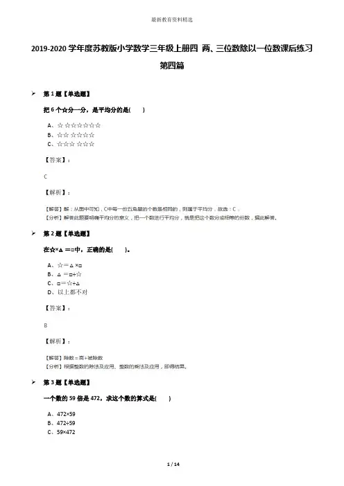 2019-2020学年度苏教版小学数学三年级上册四 两、三位数除以一位数课后练习第四篇